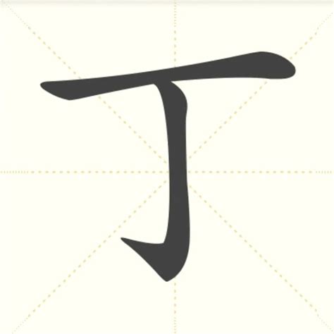 丁字旁的字